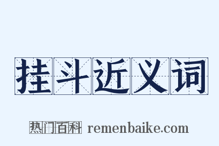 挂斗近义词是什么意思的图片